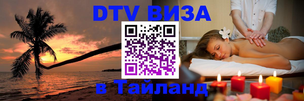 Стоимость и условия DTV визы — оформление в Таиланд под ключ - 05.12.2025 