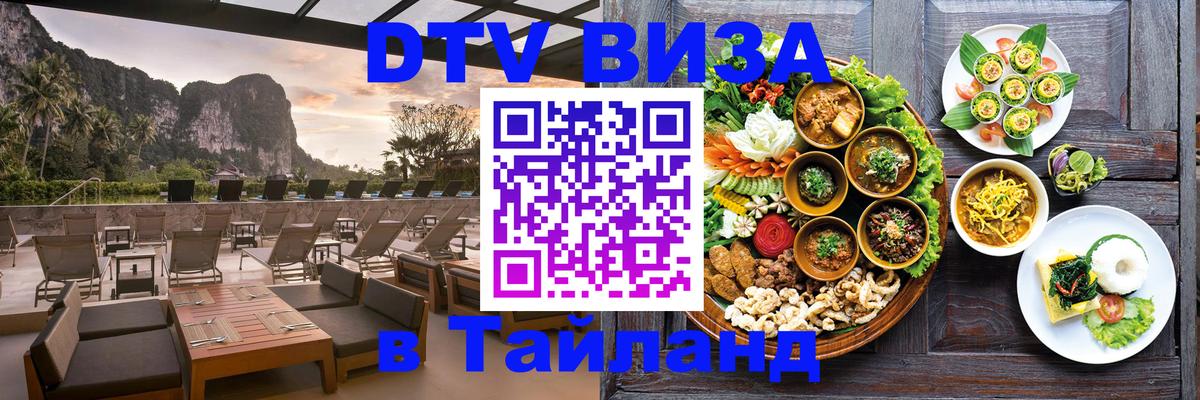 Долгосрочная виза DTV в Тайланд Мадрид 